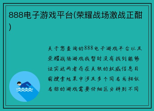 888电子游戏平台(荣耀战场激战正酣)