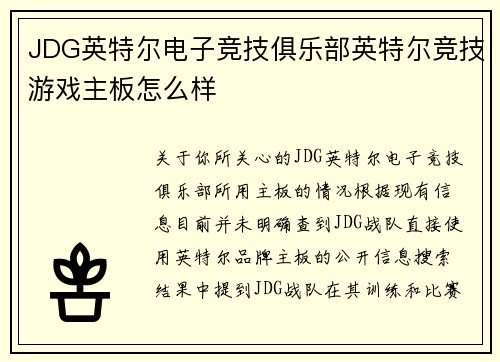 JDG英特尔电子竞技俱乐部英特尔竞技游戏主板怎么样