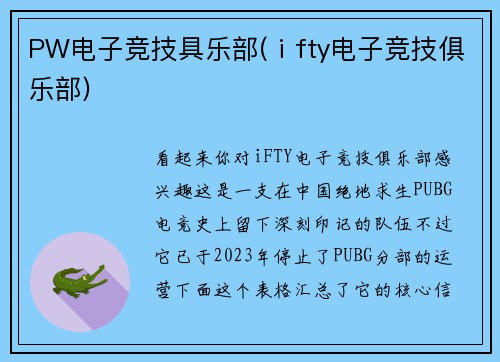 PW电子竞技具乐部(ⅰfty电子竞技俱乐部)
