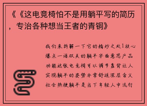 《《这电竞椅怕不是用躺平写的简历，专治各种想当王者的青铜》
