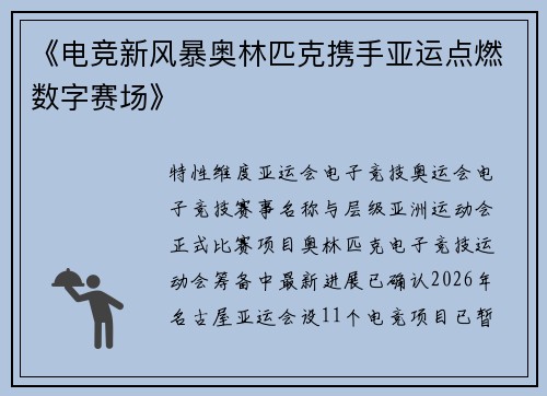 《电竞新风暴奥林匹克携手亚运点燃数字赛场》