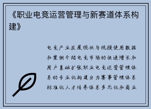 《职业电竞运营管理与新赛道体系构建》