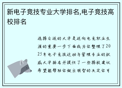 新电子竞技专业大学排名,电子竞技高校排名