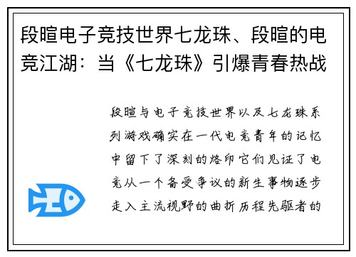 段暄电子竞技世界七龙珠、段暄的电竞江湖：当《七龙珠》引爆青春热战