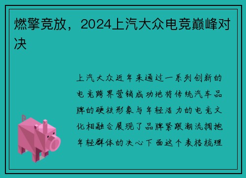 燃擎竞放，2024上汽大众电竞巅峰对决