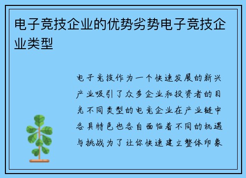 电子竞技企业的优势劣势电子竞技企业类型