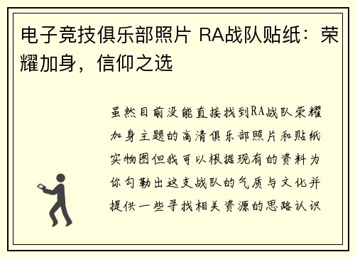电子竞技俱乐部照片 RA战队贴纸：荣耀加身，信仰之选
