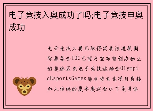 电子竞技入奥成功了吗;电子竞技申奥成功