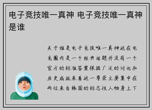 电子竞技唯一真神 电子竞技唯一真神是谁